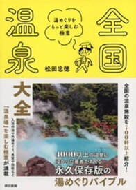 全国温泉大全　湯めぐりをもっと楽しむ極意【電子書籍】[ 松田忠徳 ]