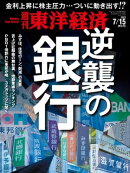 週刊東洋経済　2023年7月15日号