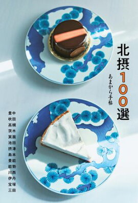 北摂100選 
