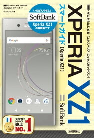 ゼロからはじめる SoftBank Xperia XZ1 スマートガイド【電子書籍】[ リンクアップ ]