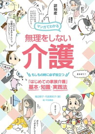 マンガでわかる 無理をしない介護 もしもの時に必ず役立つ「はじめての家族介護」基本・知識・実践法【電子書籍】[ 福辺節子 ]