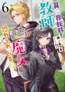 異世界転移して教師になったが、魔女と恐れられている件　6 ～教師一筋なので恋愛なんかしている暇はありません～