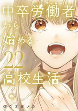 中卒労働者から始める高校生活 22 