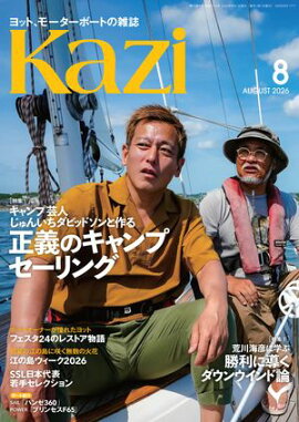 ヨット、モーターボートの雑誌 Kazi (舵) 2026年8月号 [じゅんいちダビッドソンと作る｜正義のキャンプセーリング］［荒川海彦に学ぶ｜勝利に導くダウンウインド論］ 白石康次郎 ハンゼ360 プリンセスF65 シチズン テーザー アクタス 江の島 海ガール 矢口あやは 