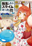 転生したらスライムだった件　異聞　〜魔国暮らしのトリニティ〜（１４）