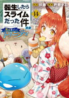 転生したらスライムだった件　異聞　〜魔国暮らしのトリニティ〜（14） 【電子書籍】[ 戸野タエ ]