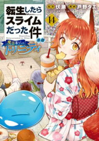転生したらスライムだった件　異聞　〜魔国暮らしのトリニティ〜（14） 【電子書籍】[ 戸野タエ ]