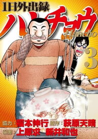 1日外出録ハンチョウ（3）【電子書籍】[ 萩原天晴 ]