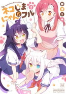 ネコじまにゃんだフル　２巻