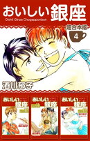 おいしい銀座 超合本版4