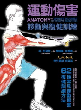 運動傷害診斷與復健訓練 Anatomy of Sports Injuries