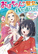 おばちゃん（？）聖女、我が道を行く〜聖女として召喚されたけど、お城にはとどまりません〜（コミック） ： 2