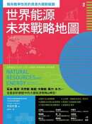 世界能源未來戰略地圖【俄烏戰爭改寫的資源大國新版圖】