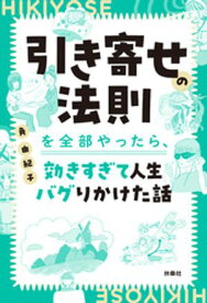 引き寄せの法則を全部やったら、効きすぎて人生バグりかけた話【電子書籍】[ 角由紀子 ]