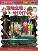 科学漫画サバイバルシリーズ（57）　湿地生物のサバイバル