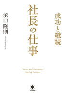 成功と継続 社長の仕事 【電子書籍】[ 浜口隆則 ]