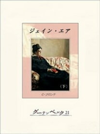 ジェイン・エア（下）【電子書籍】[ シャーロット・ブロンテ ]