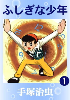 ふしぎな少年　1 