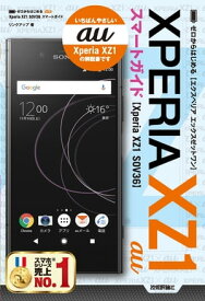 ゼロからはじめる au Xperia XZ1 SOV36 スマートガイド【電子書籍】[ リンクアップ ]