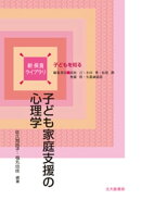 新 保育ライブラリ：子ども家庭支援の心理学
