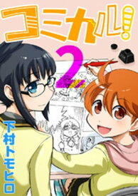 コミカル！(2)【電子書籍】[ 下村トモヒロ ]