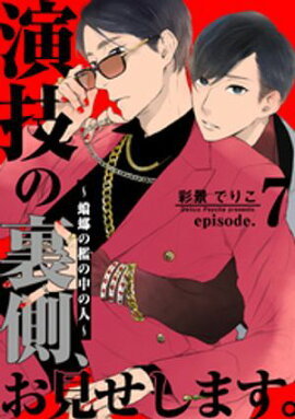 演技の裏側、お見せします。〜蟷螂の檻の中の人〜(7) 