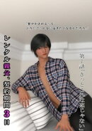 レンタル親父、契約期間３日(全年齢版) 7話 きっとこれは恋じゃない