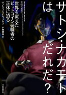 サトシ・ナカモトはだれだ？