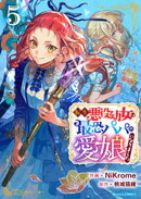 転生悪役幼女は最恐パパの愛娘になりました5巻