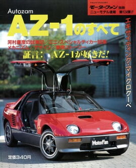 ニューモデル速報 第124弾 オートザムAZ-1のすべて 