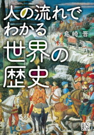 人の流れでわかる世界の歴史【電子書籍】[ 島崎晋 ]