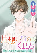 片想いなのにKISS〜幼なじみが好きなのに義弟と毎朝…〜 8