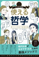 マンガで実用　使える哲学