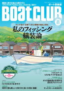 BoatCLUB（ボートクラブ）2026年8月号［艤装に関する悩みを解決＆新たな気付きをもたらす、リアルアイデア22の工夫…
