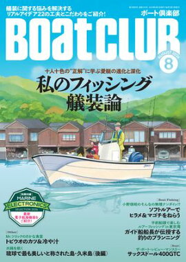 BoatCLUB（ボートクラブ）2026年8月号［艤装に関する悩みを解決＆新たな気付きをもたらす、リアルアイデア22の工夫とこだわりをご紹介！十人十色の“正解”に学ぶ愛艇の進化と深化｜私のフィッシング艤装論］ 