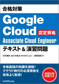 合格対策 Google Cloud認定資格Associate Cloud Engineer テキスト＆演習問題【電子書籍】[ 杉村勇馬 ]