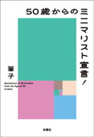 50歳からのミニマリスト宣言！【電子書籍】[ 筆子 ]