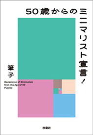 50歳からのミニマリスト宣言！【電子書籍】[ 筆子 ]