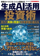 生成AI活用投資術 出力の真偽を見抜く投資家脳を鍛える