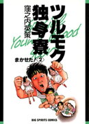 ツルモク独身寮（２）