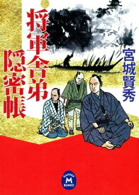 将軍舎弟隠密帳【電子書籍】[ 宮城賢秀 ]