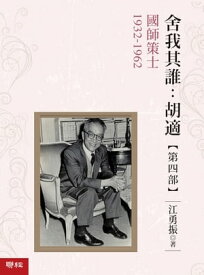 舍我其誰：胡適，第四部：國師策士，1932-1962【電子書籍】[ 江勇振 ]