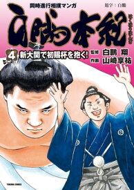 白鵬本紀（4）〔新大関で初賜杯を抱く！〕【電子書籍】[ 白鵬翔 ]