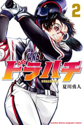 ドラハチ（２）【楽天Kobo限定特典付】 