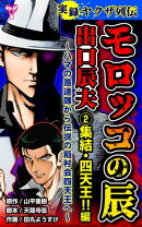 実録ヤクザ列伝 モロッコの辰 出口辰夫〜ハマの愚連隊から伝説の稲村会四天王へ〜(2)集結・四天王!!編