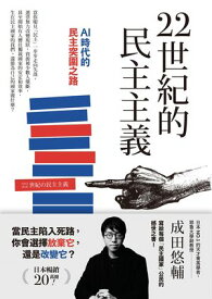 22世紀的民主主義：日本NO.1天才菁英學者，寫給?個民主國家公民的撼世之書！ 22世紀の民主主義：選挙はアルゴリズムになり、政治家はネコになる【電子書籍】[ 成田悠輔 ]