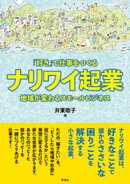 「好き」で仕事をつくるナリワイ起業 地域が変わるスモールビジネス