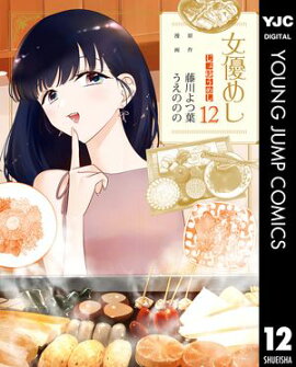 女優めし 12 