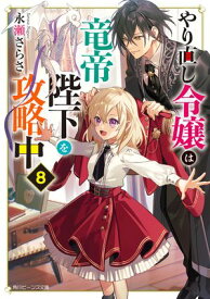 やり直し令嬢は竜帝陛下を攻略中8【電子特典付き】【電子書籍】[ 永瀬　さらさ ]
