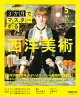 ＮＨＫ ３か月でマスターする 西洋美術 2026年5月［雑誌］